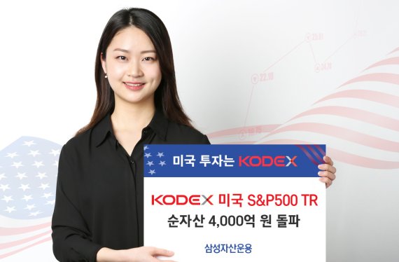 KODEX 미국S&P500TR ETF 순자산 4000억원 돌파