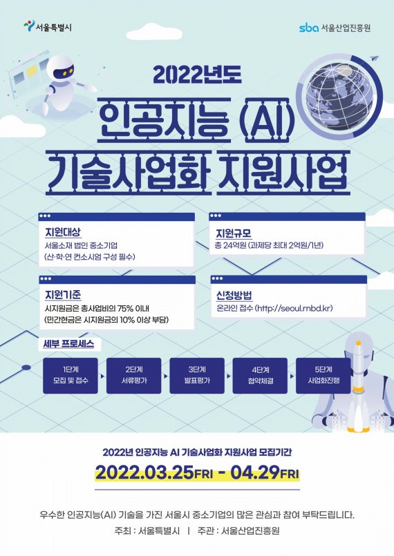 SBA, 인공지능(AI) 기술사업화 지원사업 기업 모집