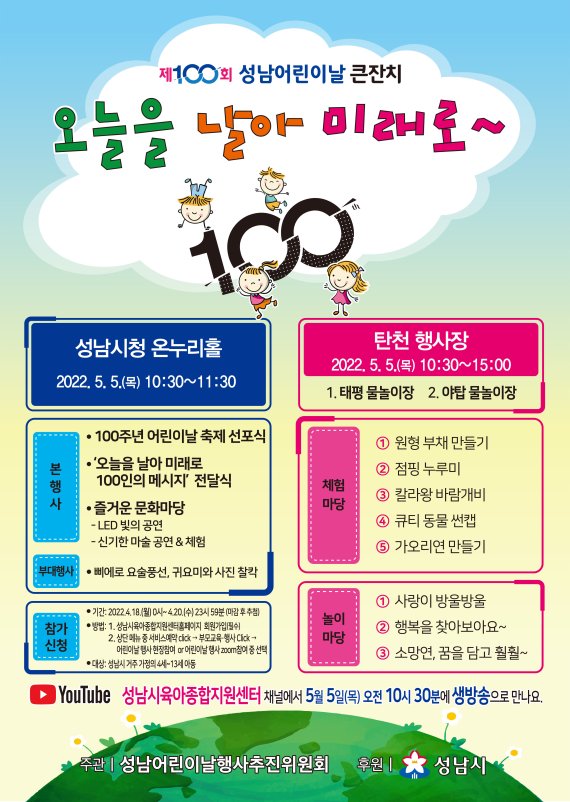 성남시, '100회 어린이날 큰잔치' 시청·탄천 등 3곳서 개최