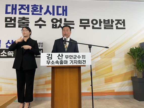 김산 전남 무안군수(64)가 18일 무안읍에 위치한 자신의 선거사무실에서 6·1지방선거에 무소속으로 재선 도전에 나서겠다고 선언했다.2022.4.18/뉴스1