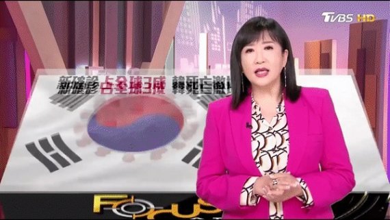 지난 3월 16일 대만 지상파 방송국 TVBS 뉴스가 우리나라 코로나19 관련 보도를 하면서 태극 문양에 바이러스 모양 CG를 입혔다. (TVBS 유튜브 갈무리) © 뉴스1