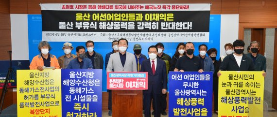 이채익 국민의힘 의원과 울산어선어업인연합회가 18일 시의회 프레스센터에서 기자회견을 가졌다.© 뉴스1