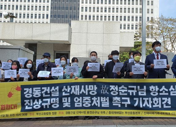 18일 중대재해없는 부산운동본부와 고 정순규씨 유족이 부산고등법원 앞에서 '경동건설 산재 사망 고 정순규씨 항소심 엄중처벌 촉구' 기자회견을 열고 있다.2022.4.18/뉴스1 노경민 기자©