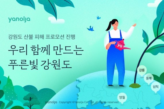 야놀자 '우리 함께 만드는 푸른빛 강원도' 프로모션