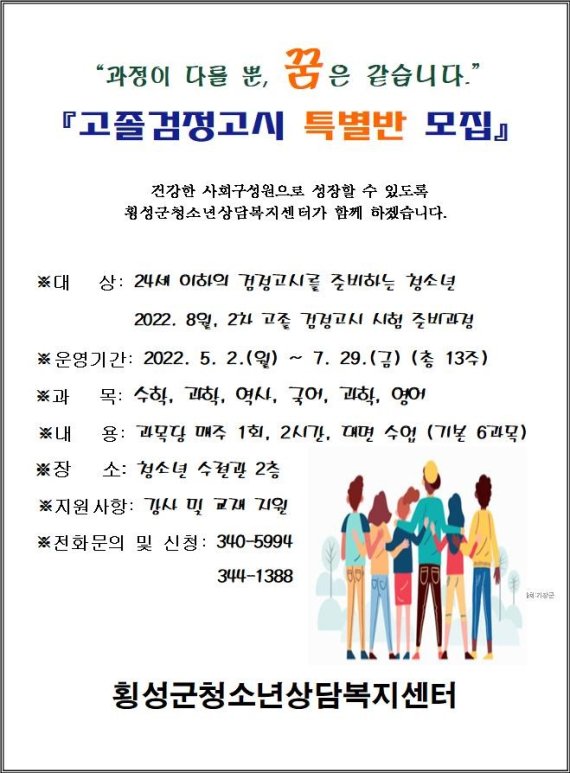 검정고시 특별반 모집 포스터. (사진=횡성군 제공) *재판매 및 DB 금지