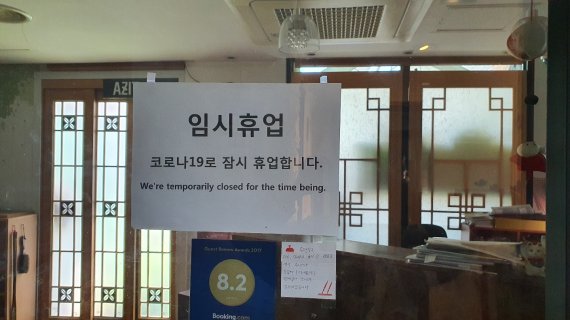 18일 오후 3시께 서울 중구 명동에서 한 호텔이 코로나19 이후 임시 휴업 중이라는 표시를 붙여 놓았다. /사진=노유정 기자