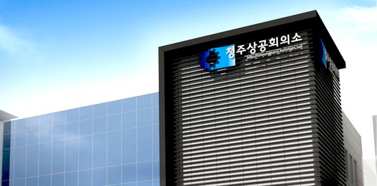 【청주=뉴시스】 김재광 기자 = 청주상공회의소 전경.