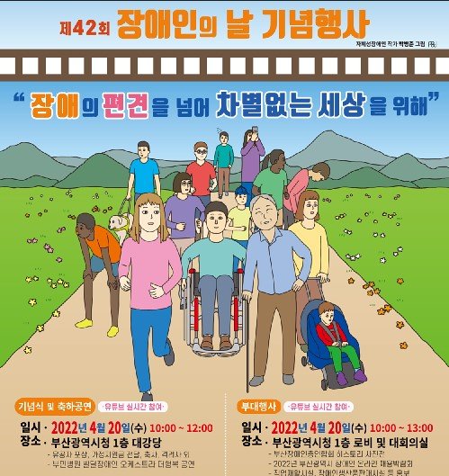 [부산=뉴시스] 부산장애인총연합회는 오는 20일 오전10시 부산 연제구 부산시청 1층 대강당에서 '제42회 장애인의 날' 기념행사를 개최한다고 17일 밝혔다. (사진=부산장애인총연합회 제공) *재판매 및 DB 금지