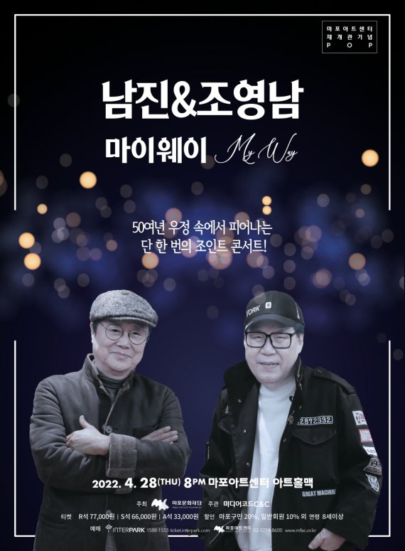 [서울=뉴시스] 남진, 조영남. 2022.04.19. (사진 = 마포문화재단 제공) photo@newsis.com *재판매 및 DB 금지