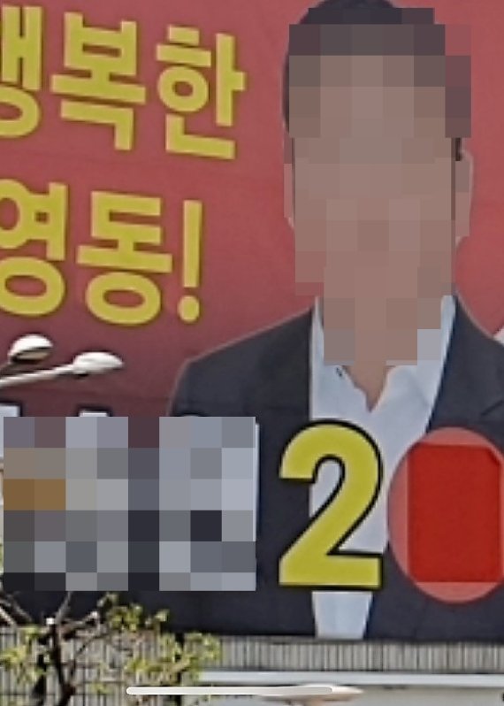 6·1지방선거 영동군의원 한 예비후보 현수막. © 뉴스1