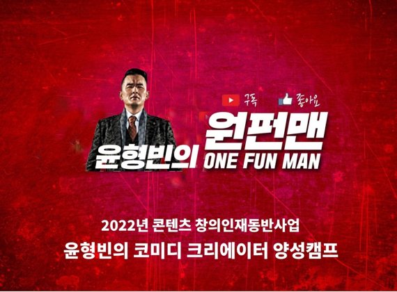'윤소그룹' 윤형빈, 코미디 크리에이터 양성캠프 연다! '멘티 모집' 개시
