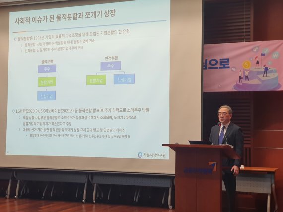 남길남 자본시장연구원 연구위원이 19일 여의도 금투센터에서 열린 정책세미나에서 물적분할과 모자기업 동시상장과 관련한 발표를 하고 있다. 사진=한영준 기자