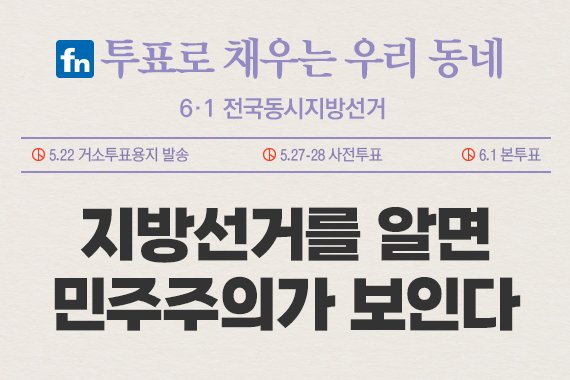 [지방선거이야기] 지방선거를 보면 민주주의가 보인다