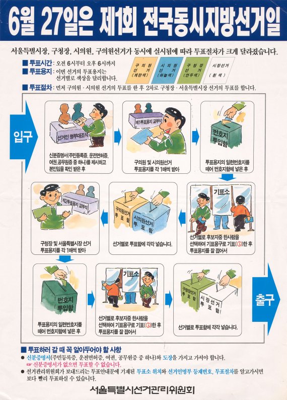 1995년 달라진 투표 절차를 소개하는 안내문. 계란색, 하늘색, 연두색, 흰색으로 구분한 투표 용지 예시가 유독 눈에 띈다. ⓒ중앙선거관리위원회 사이버선거역사관, 1995년, '제1회 전국동시지방선거 투표 안내문'