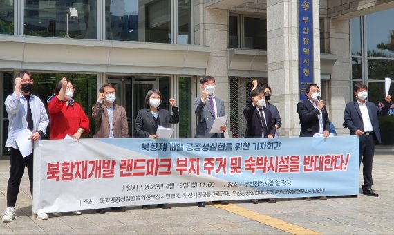 부산지역 시민단체가 18일 오전 부산시청 앞에서 북항 1단계 핵심 시설인 랜드마크 부지 주거·숙박시설 도입 계획 철회를 촉구하는 기자회견을 하고 있다. 2022.4.18.© 뉴스1 손연우기자