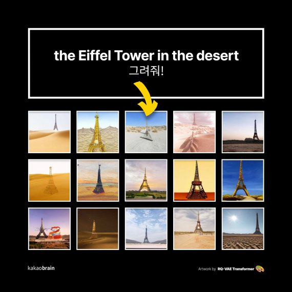 카카오브레인의 이미지생성모델 RQ-트랜스포머는 처음 보는 텍스트 조합을 이해하고 이에 대응한 이미지를 만들 수 있다. 사진은 '사막에 있는 에펠탑'이란 텍스트 조건에 의해 만들어진 샘플 이미지 카카오브레인 제공
