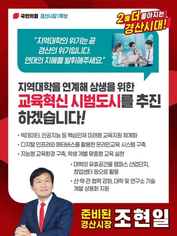 조현일 경산시장 예비후보 카드뉴스/© 뉴스1