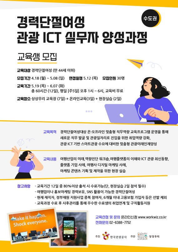 경력단절여성 관광ICT 실무자 양성과정 포스터