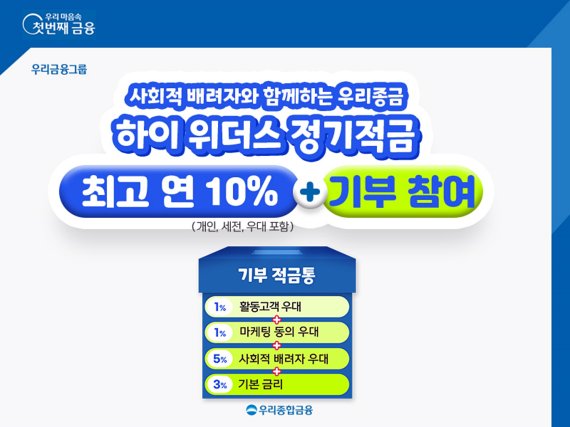 우리종합금융, 최고 연 10% ‘하이 위더스 정기적금’ 출시