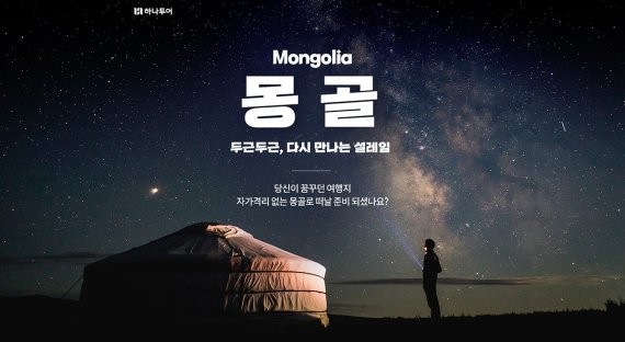 몽골여행 기획전 /사진=하나투어