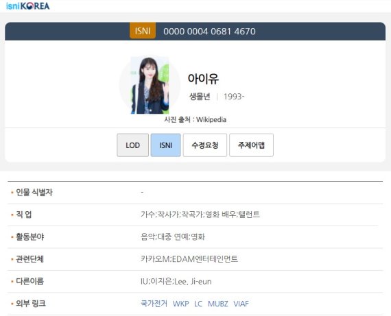 [서울=뉴시스] 아이유 ISNI (사진 =ISNI-KOREA 홈페이지 캡처) *재판매 및 DB 금지 *재판매 및 DB 금지