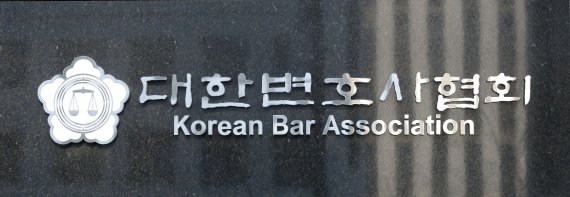 [서울=뉴시스] 대한변호사협회.(사진=뉴시스DB)