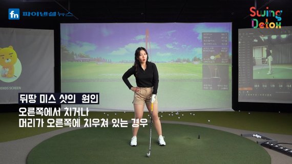 지나치게 오른쪽에서 치거나 머기라 오른쪽에 치우쳐 있으면 뒷땅 미스샷으로 이어진다.