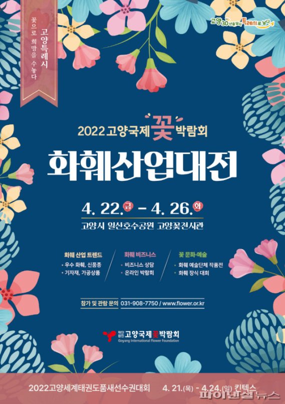 2022고양국제꽃박람회- 화훼산업대전 포스터. 사진제공=(재)고양국제꽃박람회