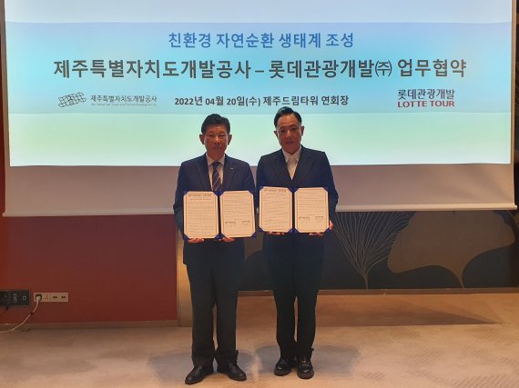 제주삼다수-롯데관광개발, '친환경 자원순환 생태계 조성' 업무협약