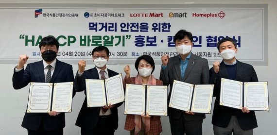 홈플러스, 'HACCP 바로알기 캠페인' 업무협약