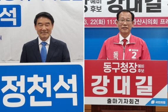 정천석·강대길 울산 동구청장 예비후보 *재판매 및 DB 금지