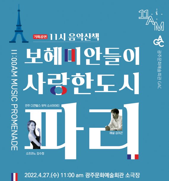 [광주=뉴시스] 광주문화예술회관은 27일 오전 11시 소극장에서 기획공연 '11시 음악 산책-보헤미안들이 사랑한 도시, 파리'를 선보인다고 20일 밝혔다. (사진=광주문화예술회관 제공). photo@newsis.com *재판매 및 DB 금지