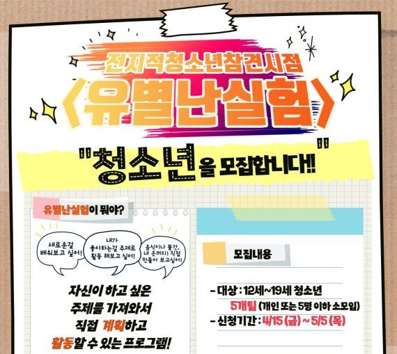 [광주=뉴시스] 일곡청소년문화의집(당근센터)은 '유별난실험'에 참가할 12세~19세 청소년을 다음달 5일까지 모집하다고 20일 밝혔다. (사진=일곡청소년문화의집 제공). photo@newsis.com *재판매 및 DB 금지