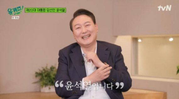 '유퀴즈' 출연한 윤 당선인의 고백 엄청난..
