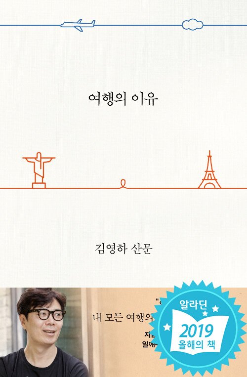 [서울=뉴시스] 여행의 이유 (사진=문학동네 제공) 2022.04.21. photo@newsis.com *재판매 및 DB 금지