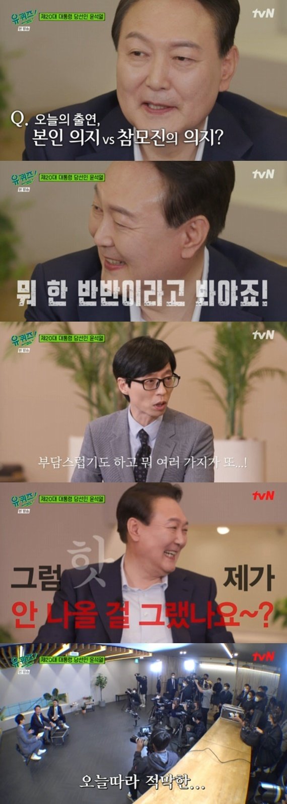 20일 방송된 tvN '유 퀴즈 온 더 블럭' 윤석열 당선인 편. (tvN 갈무리) © 뉴스1