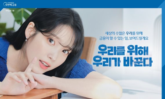 우리금융 광고모델 가수 아이유 /우리금융 제공