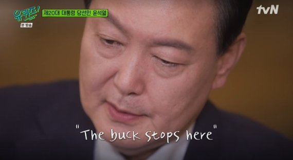 윤석열 대통령이 당선인 시절 tvN 예능프로그램 '유 퀴즈 온 더 블럭'에 출연해 대통령 자리에 대한 책임감을 말하며 'The buck stops here'라는 문장을 설명하고 있다. /사진=tvN '유 퀴즈 온 더 블럭' 방송화면