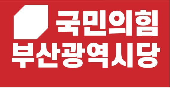 국민의힘 부산시당 로고