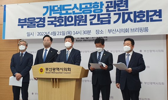 더불어민주당 부산경남울산 지역구 전재수, 김두관, 박재호, 김정호, 최인호 국회의원(왼쪽부터) 이 21일 부산시의회 브리핑룸에서 기자회견을 열고, 국토부의 가덕신공항 사전타당성 용역 결과에 대해 반대 입장 성명을 냈다. 사진=정용부 기자