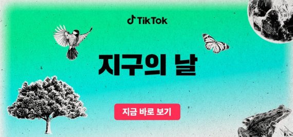 틱톡(TikTok)은 ‘지구의 날’을 맞이해 환경보호 캠페인을 진행한다. 틱톡 제공