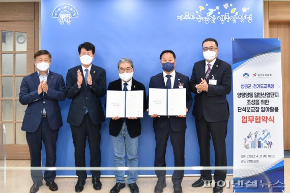 양평군-경기도교육청 21일 ‘양동 일반산업단지’ 조성 위한 단석분교장 임야활용 업무협약 체결. 사진제공=양평군