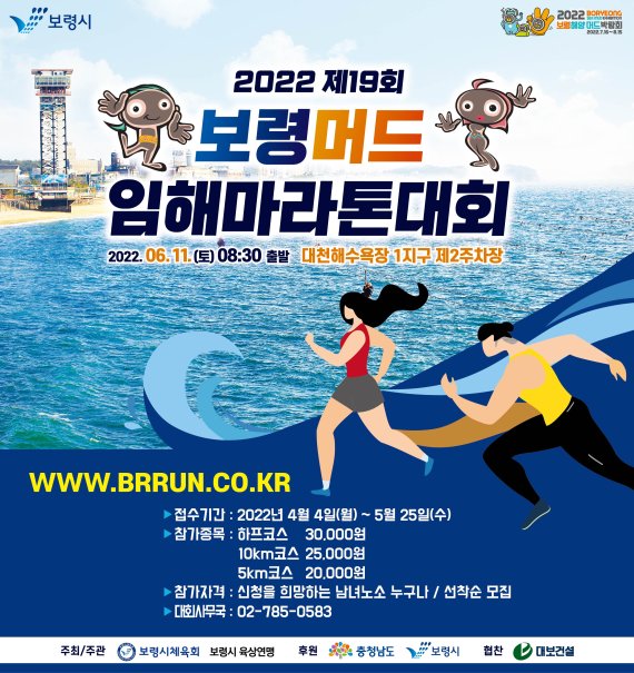 '제19회 보령머드임해 마라톤대회' 포스터 *재판매 및 DB 금지