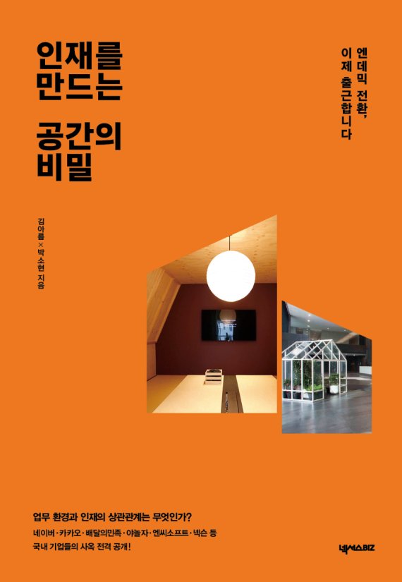 [새책] 인재를 만드는 공간의 비밀