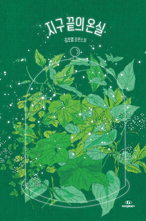 [서울=뉴시스] '지구 끝의 온실' 10만부 특별판 (사진=자이언트북스 제공) 2022.03.18. photo@newsis.com *재판매 및 DB 금지