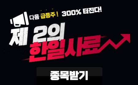 300% 터질 "제2의 한일사료" 긴급매집!