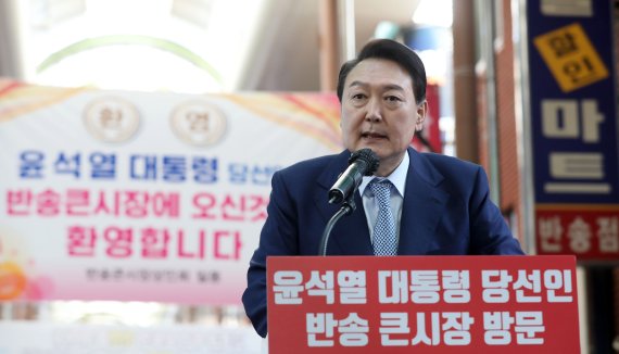 윤석열 대통령 당선인이 지난 22일 오전 부산 해운대구 반송큰시장을 방문해 감사 인사를 전하고 있다. 사진=뉴시스화상