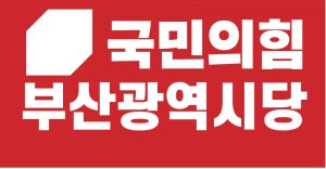 국민의힘 부산서구청장 후보 홍춘호·공한수 최종 경선..기초단체장 5곳 단수 공천[6.1지방선거]