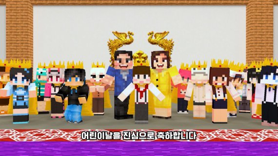'마인크래프트'를 활용한 청와대 어린이날 행사 (청와대 유튜브 갈무리) © 뉴스1