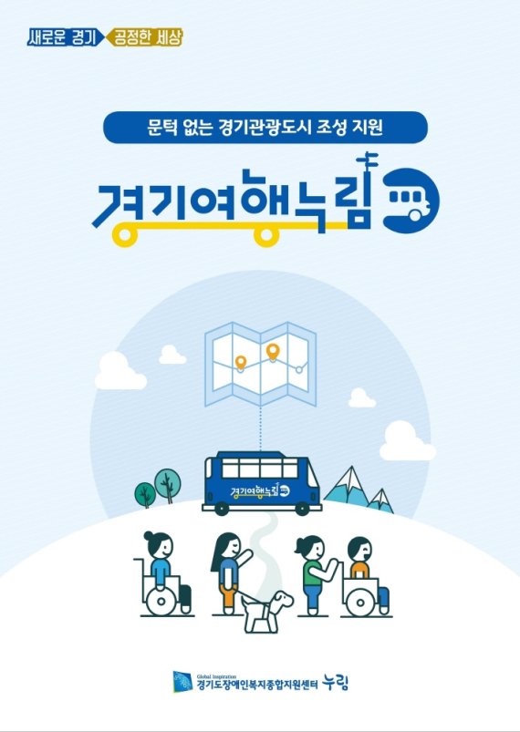 경기도 장애인 여행지원 차량안내포스터/©뉴스1